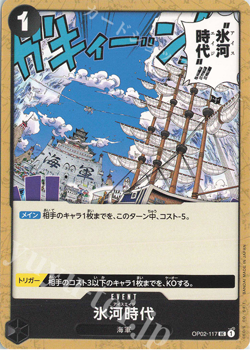 UC 氷河時代 | 販売 | [OP02]頂上決戦 | ONE PIECEカードゲーム