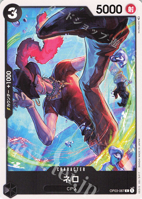 C ネロ | 販売 | [OP03]強大な敵 | ONE PIECEカードゲーム