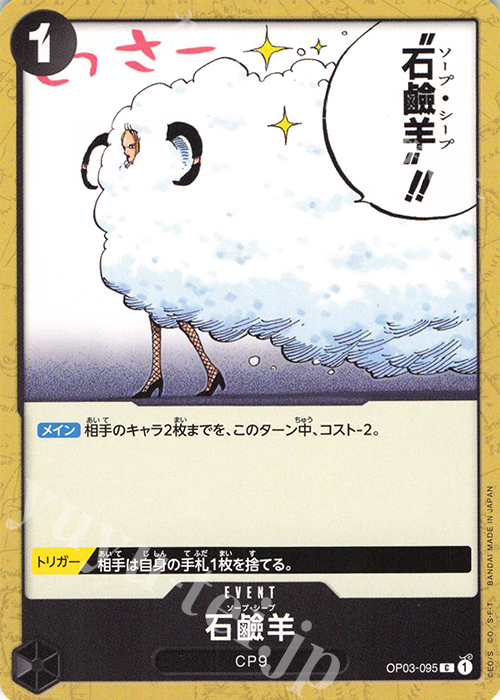 C 石鹼羊 | 販売 | [OP03]強大な敵 | ONE PIECEカードゲーム