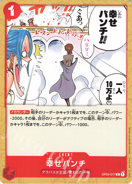 C 幸せパンチ | 販売 | [OP04]謀略の王国 | ONE PIECEカードゲーム