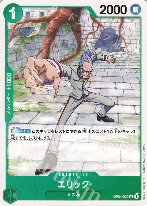 UC エリック | 販売 | [OP04]謀略の王国 | ONE PIECEカードゲーム