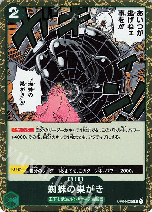 蜘蛛の巣がき R OP04-035 販売 ONE PIECEカードゲーム カードショップ -遊々亭-