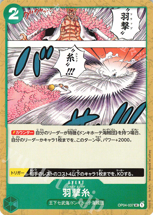 UC 羽撃糸 | 販売 | [OP04]謀略の王国 | ONE PIECEカードゲーム
