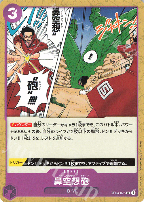 UC 鼻空想砲 | 販売 | [OP04]謀略の王国 | ONE PIECEカードゲーム