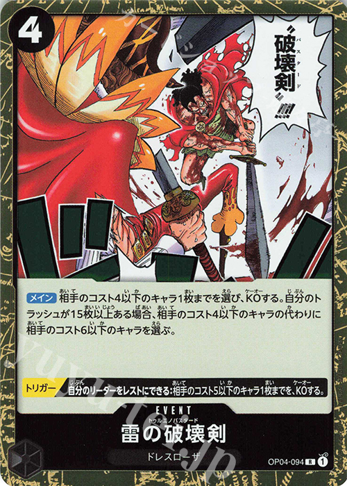 【傷】 R 雷の破壊剣 | 販売 | [OP04]謀略の王国 | ONE PIECEカードゲーム