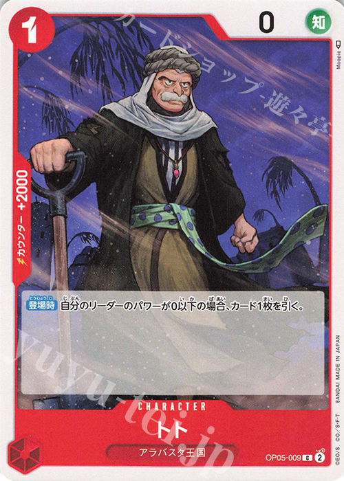 C トト | 販売 | [OP05]新時代の主役 | ONE PIECEカードゲーム