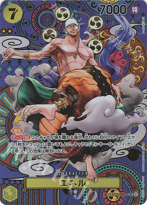 SP エネル(パラレル) | 販売 | [OP05]新時代の主役 | ONE PIECEカード