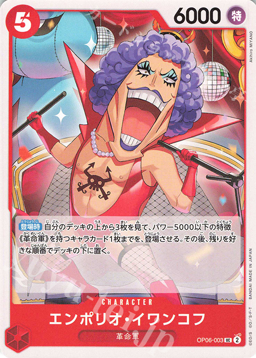 UC エンポリオ・イワンコフ | 販売 | [OP06]双璧の覇者 | ONE PIECEカードゲーム