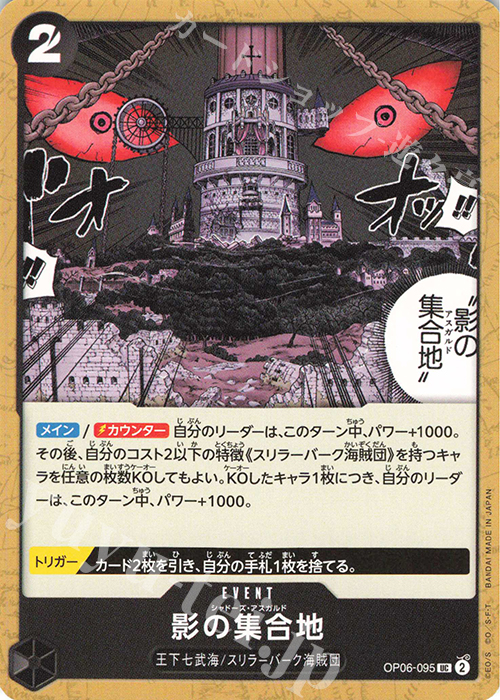 UC 影の集合地 | 販売 | [OP06]双璧の覇者 | ONE PIECEカードゲーム