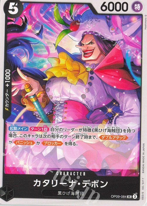 UC カタリーナ・デボン | 販売 | [OP09]新たなる皇帝 | ONE PIECEカードゲーム