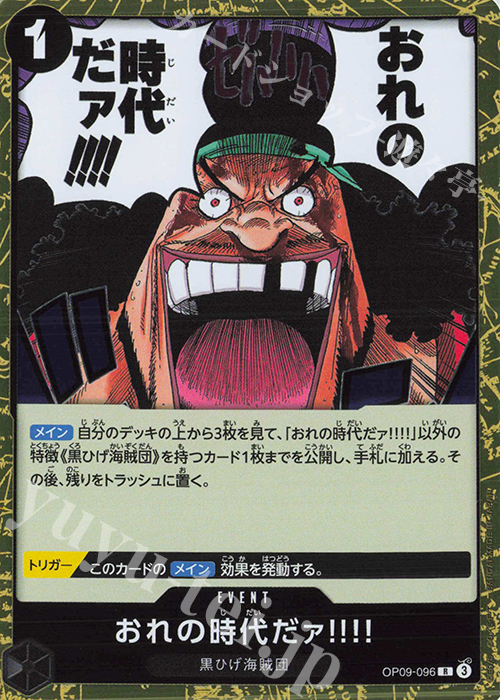 R おれの時代だァ!!!! | 販売 | [OP09]新たなる皇帝 | ONE PIECEカードゲーム