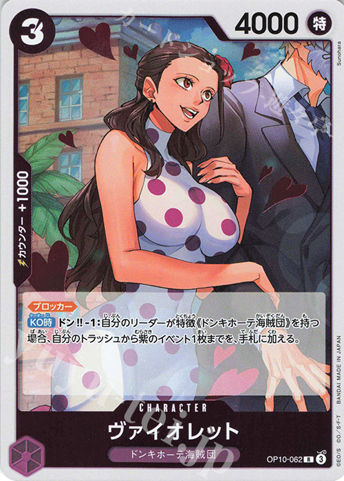 R ヴァイオレット | 販売 | [OP10]王族の血統 | ONE PIECEカードゲーム