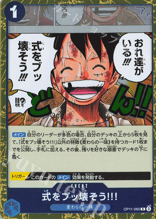R 式をブッ壊そう!!! | 販売 | [OP11]神速の拳 | ONE PIECEカードゲーム