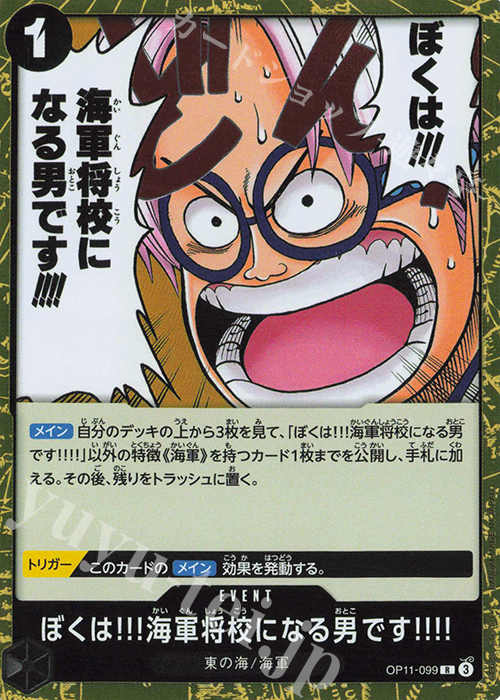 R ぼくは!!!海軍将校になる男です!!!! | 販売 | [OP11]神速の拳 | ONE PIECEカードゲーム