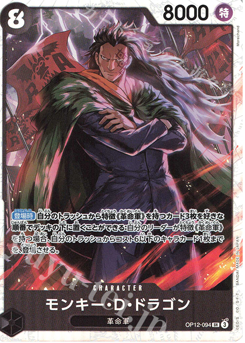 SR モンキー・D・ドラゴン | 販売 | [OP12]師弟の絆 | ONE PIECEカードゲーム