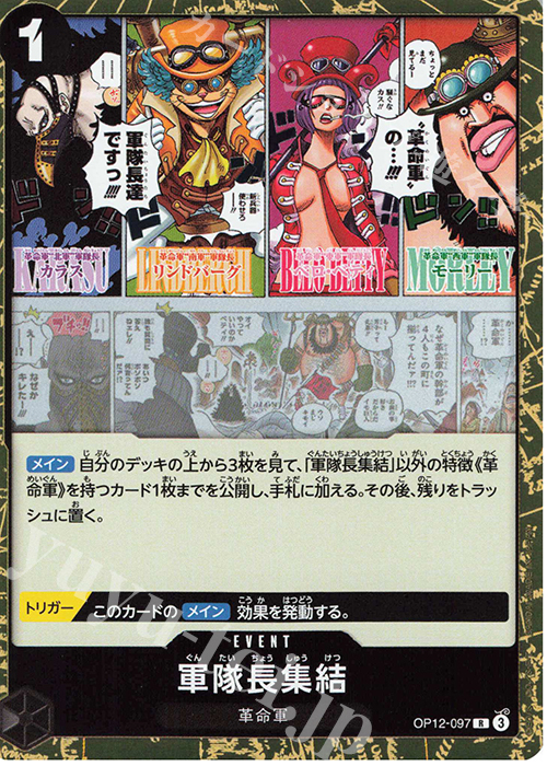 R 軍隊長集結 | 販売 | [OP12]師弟の絆 | ONE PIECEカードゲーム