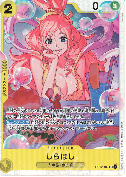 SR しらほし | 販売 | [OP12]師弟の絆 | ONE PIECEカードゲーム