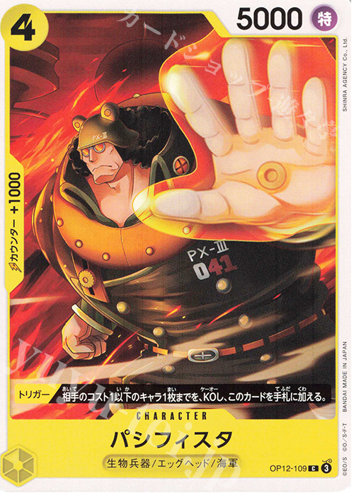 C パシフィスタ | 販売 | [OP12]師弟の絆 | ONE PIECEカードゲーム