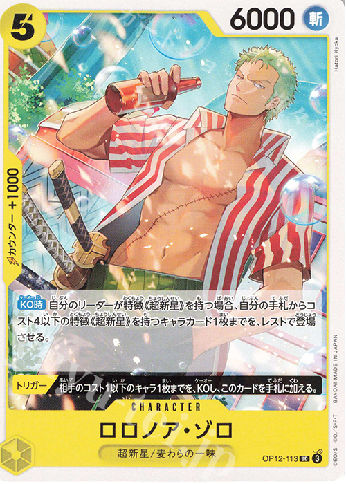 UC ロロノア・ゾロ | 販売 | [OP12]師弟の絆 | ONE PIECEカードゲーム