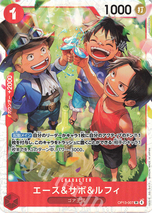 SR エース＆サボ＆ルフィ | 販売 | [OP13]受け継がれる意志 | ONE PIECEカードゲーム