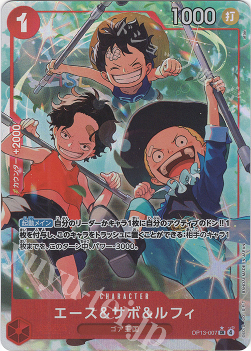 P-SR エース＆サボ＆ルフィ(パラレル) | 買取 | [OP13]受け継がれる意志 | ONE PIECEカードゲーム