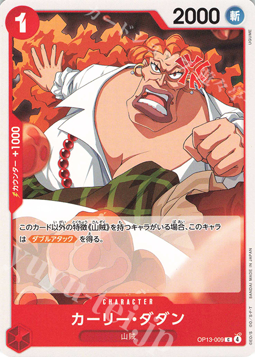 C カーリー・ダダン | 販売 | [OP13]受け継がれる意志 | ONE PIECEカードゲーム