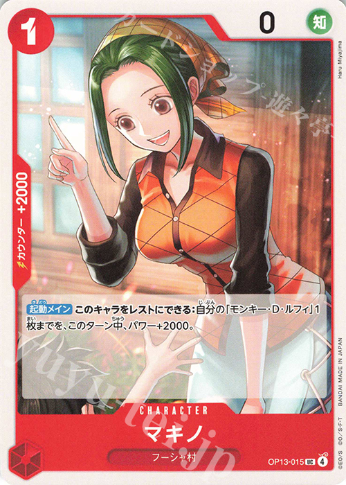UC マキノ | 販売 | [OP13]受け継がれる意志 | ONE PIECEカードゲーム