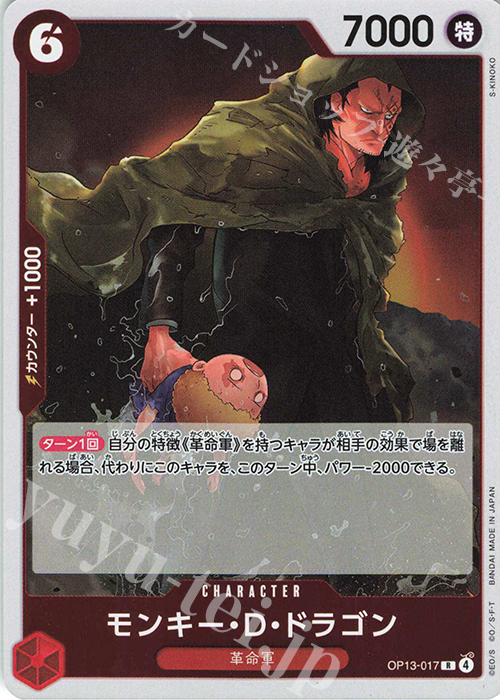 R モンキー・D・ドラゴン | 販売 | [OP13]受け継がれる意志 | ONE PIECEカードゲーム