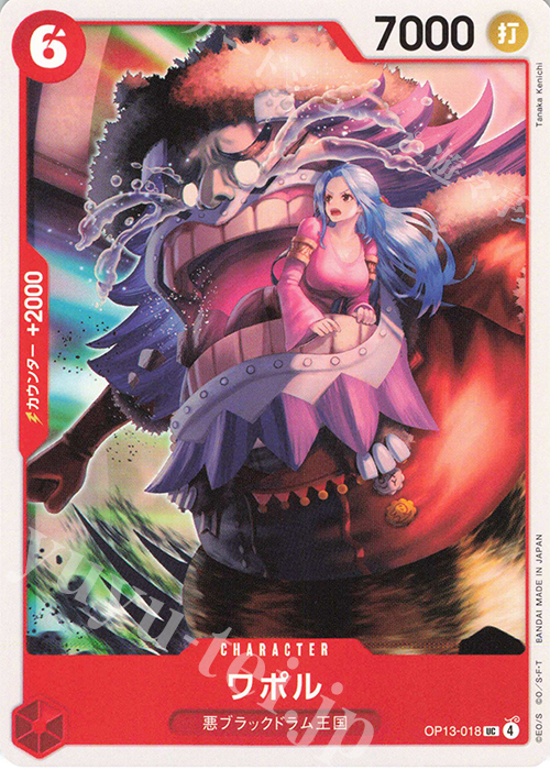 UC ワポル | 販売 | [OP13]受け継がれる意志 | ONE PIECEカードゲーム