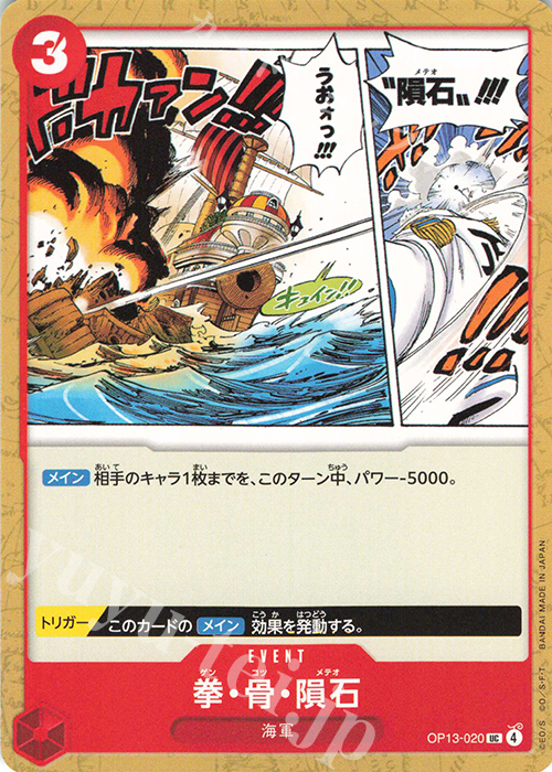 UC 拳・骨・隕石 | 販売 | [OP13]受け継がれる意志 | ONE PIECEカードゲーム