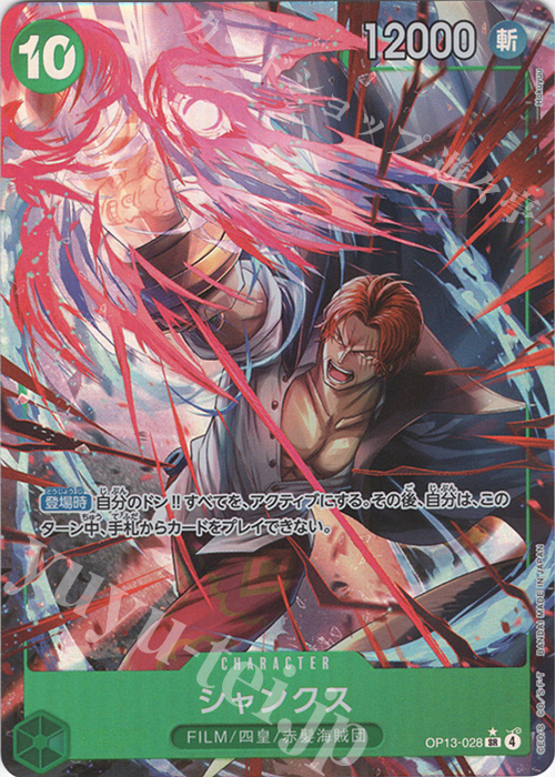 P-SR シャンクス(パラレル) | 買取 | [OP13]受け継がれる意志 | ONE PIECEカードゲーム