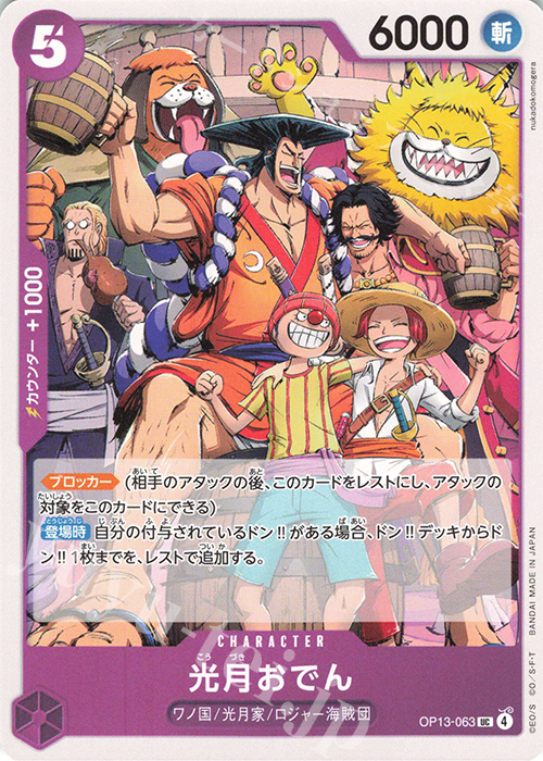 UC 光月おでん | 販売 | [OP13]受け継がれる意志 | ONE PIECEカードゲーム