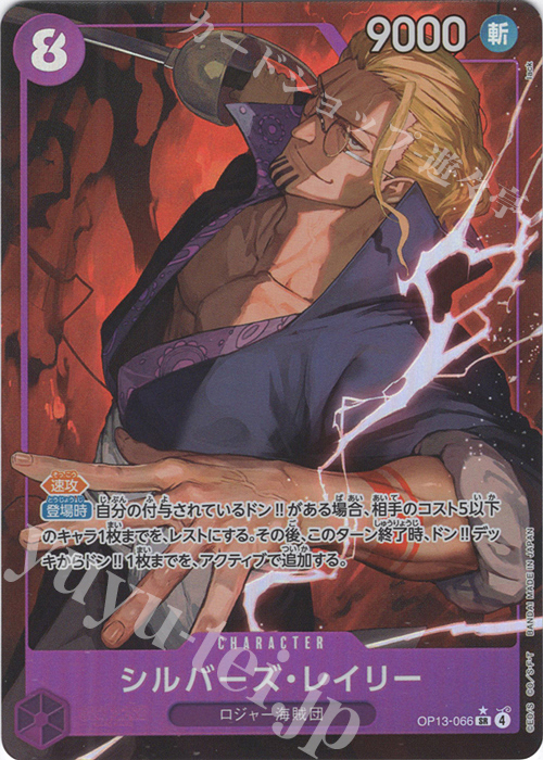 P-SR シルバーズ・レイリー(パラレル) | 買取 | [OP13]受け継がれる意志 | ONE PIECEカードゲーム