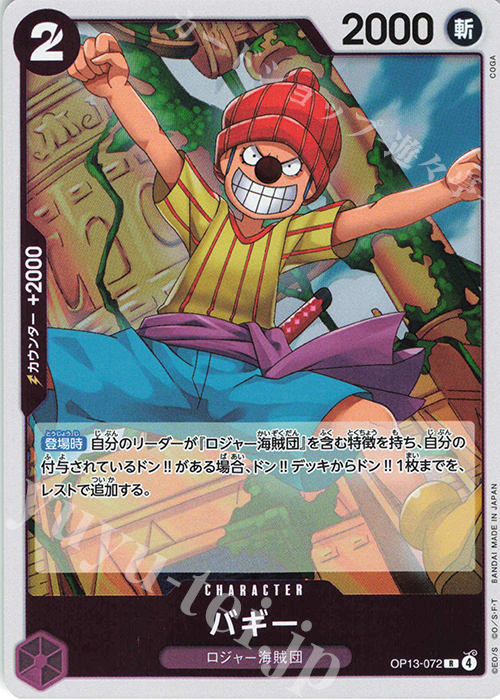 R バギー | 販売 | [OP13]受け継がれる意志 | ONE PIECEカードゲーム