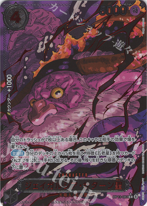P-R ジェイガルシア・サターン聖(特別パラレル) | 販売 | [OP13]受け継がれる意志 | ONE PIECEカードゲーム
