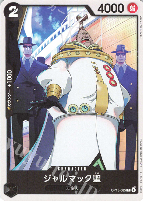 C ジャルマック聖 | 販売 | [OP13]受け継がれる意志 | ONE PIECEカードゲーム