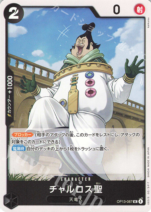 UC チャルロス聖 | 販売 | [OP13]受け継がれる意志 | ONE PIECEカードゲーム