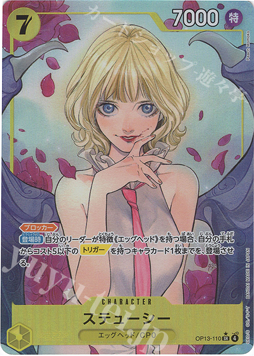 P-SR ステューシー(パラレル) | 買取 | [OP13]受け継がれる意志 | ONE PIECEカードゲーム