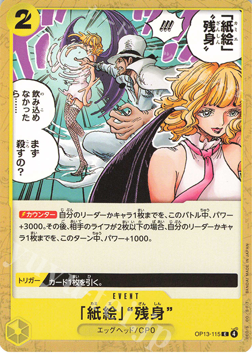 C 「紙絵」“残身” | 販売 | [OP13]受け継がれる意志 | ONE PIECEカードゲーム