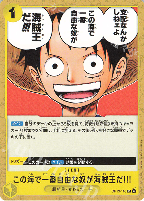 UC この海で一番自由な奴が海賊王だ!!! | 販売 | [OP13]受け継がれる意志 | ONE PIECEカードゲーム