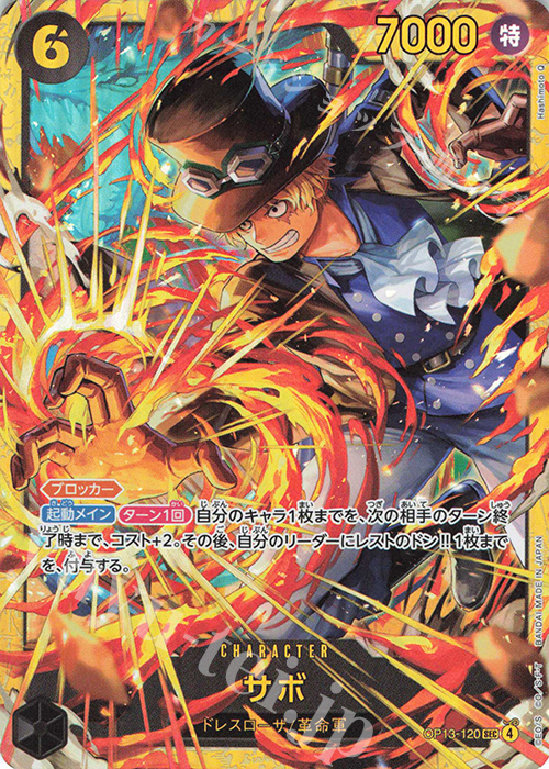 SEC サボ | 買取 | [OP13]受け継がれる意志 | ONE PIECEカードゲーム