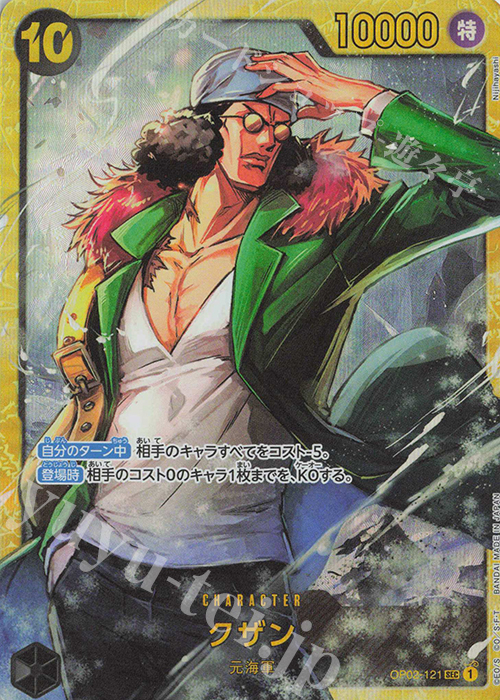 SEC クザン(刻印あり) | 買取 | [PRB01]ONE PIECE CARD THE BEST | ONE PIECEカードゲーム