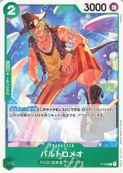P バルトロメオ | 販売 | [PRB01]ONE PIECE CARD THE BEST | ONE PIECEカードゲーム
