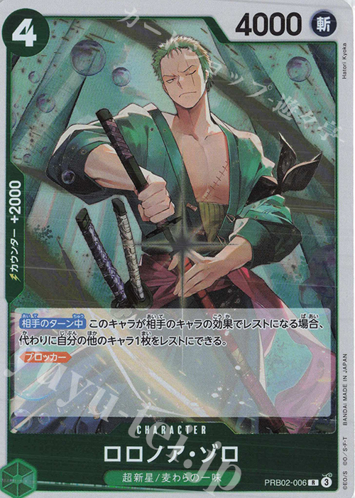 R ロロノア・ゾロ | 販売 | [PRB02]ONE PIECE CARD THE BESTvol.2 | ONE PIECEカードゲーム
