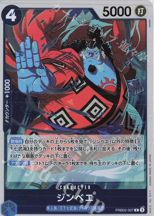 R ジンベエ | 販売 | [PRB02]ONE PIECE CARD THE BESTvol.2 | ONE PIECEカードゲーム