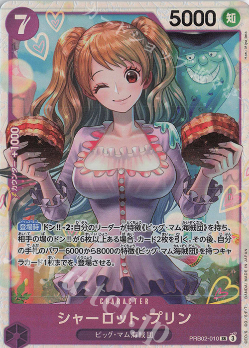 SR シャーロット・プリン | 販売 | [PRB02]ONE PIECE CARD THE BESTvol.2 | ONE PIECEカードゲーム