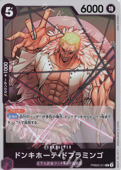 R ドンキホーテ・ドフラミンゴ | 販売 | [PRB02]ONE PIECE CARD THE BESTvol.2 | ONE PIECEカードゲーム