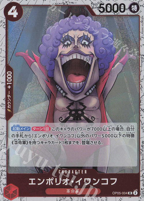 UC エンポリオ・イワンコフ(ラメフォイル) | 販売 | [PRB02]ONE PIECE CARD THE BESTvol.2 | ONE PIECEカードゲーム