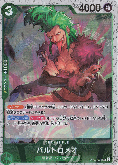 UC バルトロメオ(ラメフォイル) | 販売 | [PRB02]ONE PIECE CARD THE BESTvol.2 | ONE PIECEカードゲーム