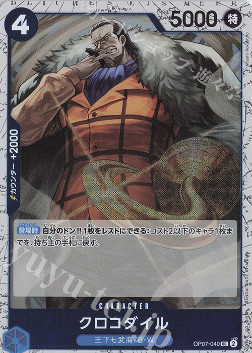 UC クロコダイル(ラメフォイル) | 販売 | [PRB02]ONE PIECE CARD THE BESTvol.2 | ONE PIECEカードゲーム